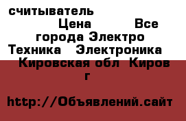 считыватель 2.45GHz parsek PR-G07 › Цена ­ 100 - Все города Электро-Техника » Электроника   . Кировская обл.,Киров г.